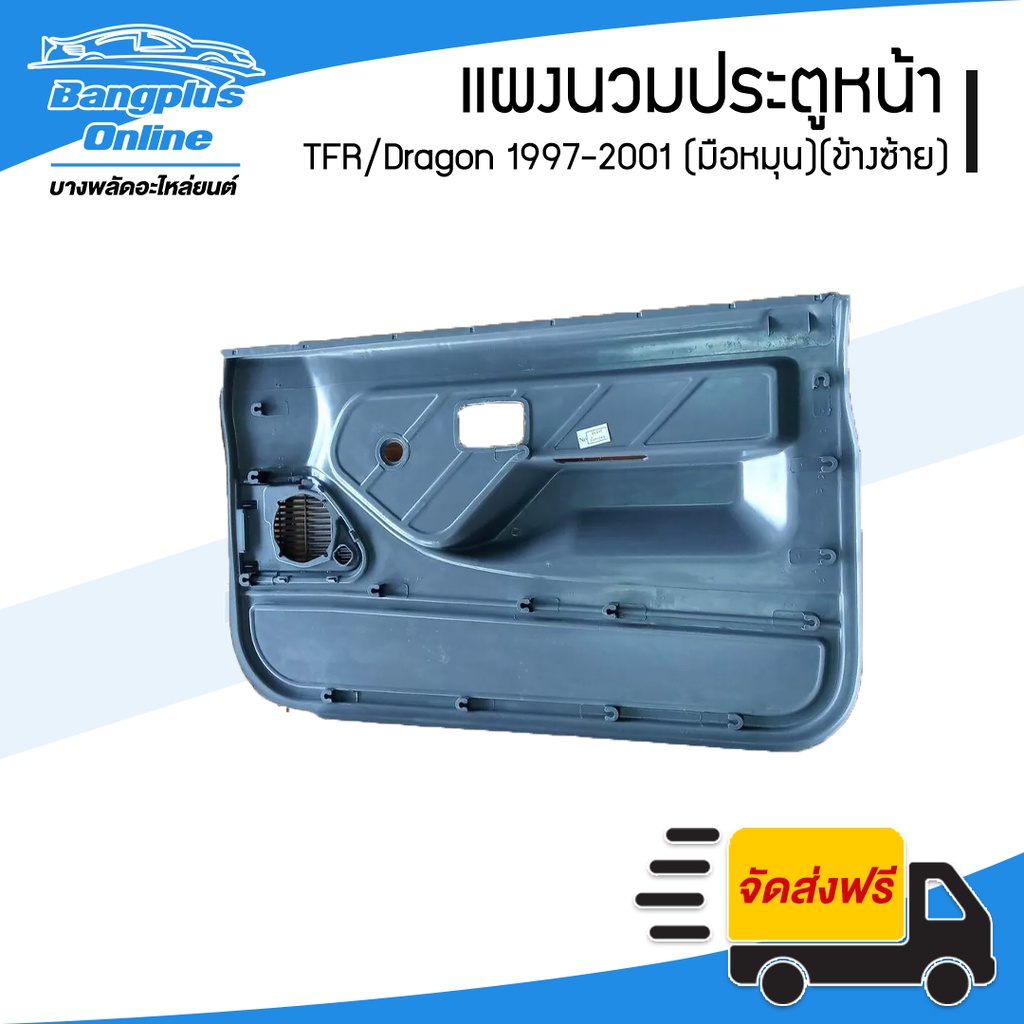 แผงนวมประตู-แผงในประตู-isuzu-tfr-dragon-1997-1998-1999-2000-2001-มังกร-ดราก้อนอาย-มือหมุน-ข้างซ้าย-bangplusonline