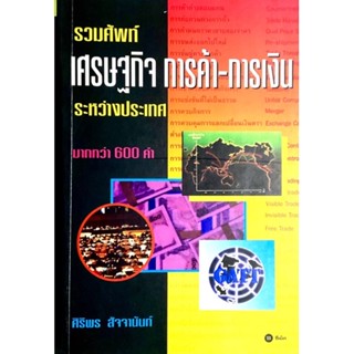 รวมศัพท์ เศรษฐกิจ-การค้า-การเงิน : กว่า 600 คำพร้อมอธิบาย / โดย ศิริพร สัจจานัน