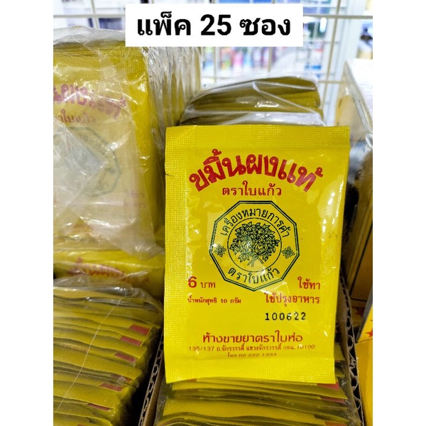 ขมิ้นผงแท้-ตราใบแก้ว-ซอง-10-กรัม-แพ็ค25ซอง