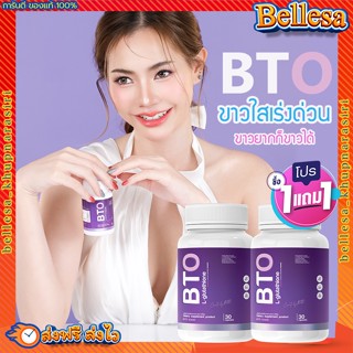 กลูต้าผิวขาว (1แถม1)💥 BTO GLUTA วิตามินกลูต้า เข้มข้น สูตรเร่งขาว กระจ่างใส ลดฝ้า กระ ผิวขาวใส