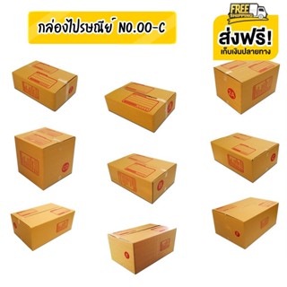 ส่งฟรีทั่วประเทศ กล่องไปรษณีย์เบอร์ 00 / 0 / 0+4 / AA / 2A / 2B / A / B / C โรงงานมาเอง