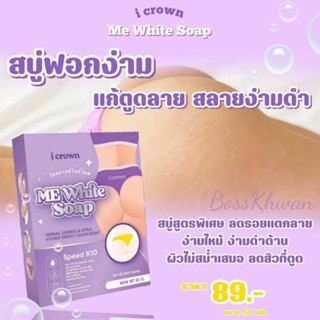 I Crown Me White Soap 50g ไอคราวน์ มีไวท์ สบู่ง่ามขา สบู่ฟอกง่ามขา สบู่แอนนา