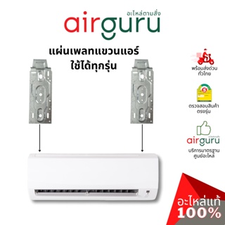 MOUNTING PLATE แผ่นเพลท แผ่นยึดแอร์ ขาแขวนแอร์ คอยล์เย็น (2ชิ้น/1ชุด) สามารถใส่ได้ทุกรุ่น!!