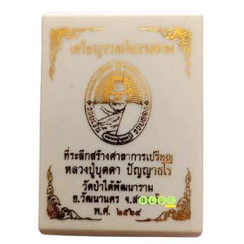 เหรียญรวยเงินรวยทอง-ทองทิพย์ลงยา-หลวงปู่บุดดา-ปัญญาธโร-วัดป่าใต้พัฒนาราม-จังหวัดสระแก้ว-ปี-2564