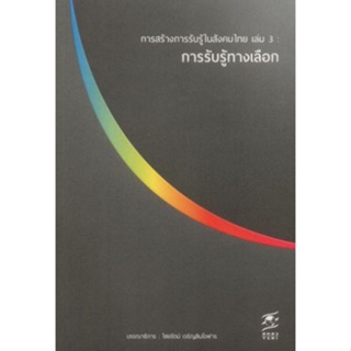 c111 9786167801162 การสร้างการรับรู้ในสังคมไทย เล่ม 3 การรับรู้ทางเลือก