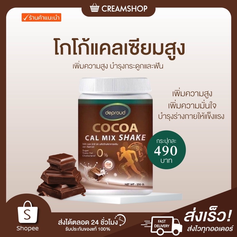 พร้อมส่ง-ส่งฟรี-deproud-cocoa-cal-mix-shake-ดีพราว-โกโก้-เพิ่มความสูง-บำรุงฟัน-กระดูก-โกโก้เข้มข้น-โกโก้แคลเซียม