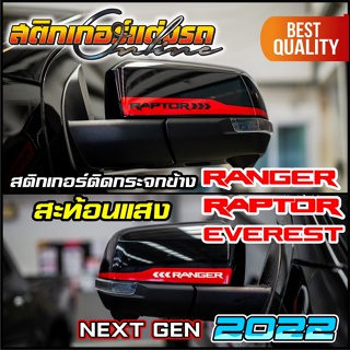 Ranger Raptor Everest Next Gen 2022 สติกเกอร์ ติดกระจกข้าง สะท้อนแสง 3M