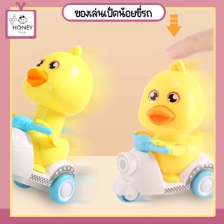 [TOY-DUCKMTR] ของเล่นเป็ดน้อย เป็ดน้อยขี่รถ กดหัววิ่งได้ ไม่ต้องใช้ถ่าน รถบังคับ ของเล่น ของเล่นเด็ก
