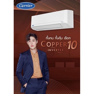 สินค้า แอร์CARRIER(แคเรียร์) รุ่นCopper10 Inverter R-32 พร้อมติดตั้ง กรุงเทพและปริมณทล สั่งเลย