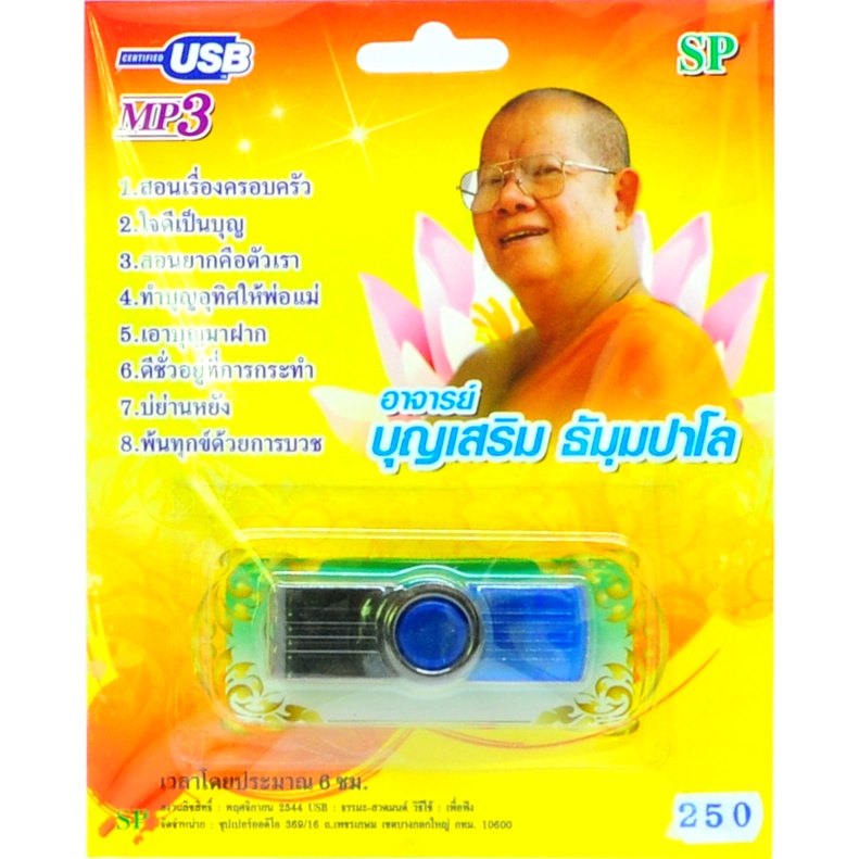 ภาพหน้าปกสินค้าmp3 บทธรรมเทศนา อาจารย์บุญเสริม ธัมมปาโล ชุดที่ 1 USB Flash Drive