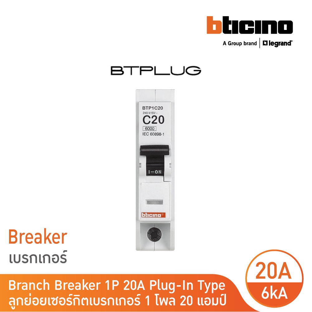 bticino-เซอร์กิตเบรกเกอร์-ลูกย่อยชนิด-1โพล-20-แอมป์-6ka-plug-in-branch-breaker-1p-20a-6ka-รุ่น-btp1c20-bticino