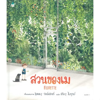 หนังสือ สวนของเม (ปกแข็ง) ผู้แต่ง แอนนา วอล์คเกอร์ สนพ.Amarin Kids #อ่านได้ อ่านดี