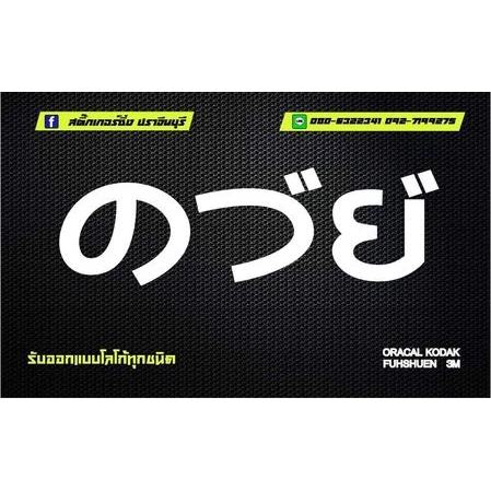 สติ๊กเกอร์ ควย สไตร์ภาษาญี่ปุ่น เวฟ125 เวฟ110 เวฟ100