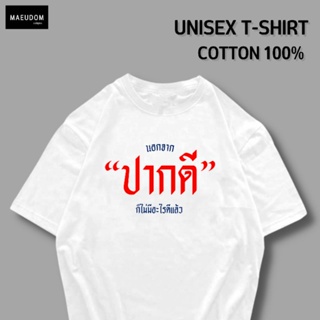 [ปรับแต่งได้]เสื้อยืด นอกจาก ปากดี ก็ไม่มีอะไรดีแล้ว ผ้า Cotton 100% หนา นุ่ม ใส่สบาย ซื้อ 5 ตัวขึ้นไป แถมฟรีถุงผ้า_30