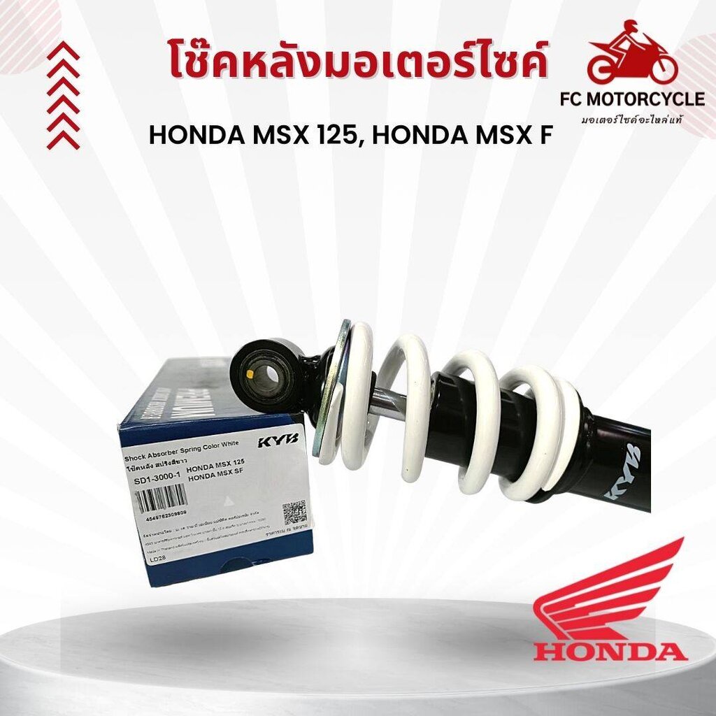 โช๊คหลังรถมอเตอร์ไซด์-kyb-สำหรับรถ-honda-msx-125-honda-msx-f-ความสูง-243mm-มี-4-สีให้เลือก