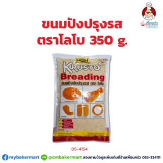 ขนมปังป่นปรุง ตราโลโบ ขนาด 350 กรัม (05-4154)