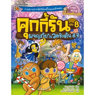 หนังสือ คุกกี้รัน ล.8 ผจญภัยในวอชิงตัน ดี.ซี. ผู้แต่ง Song Do Su สนพ.นานมีบุ๊คส์ หนังสือการ์ตูน เสริมความรู้