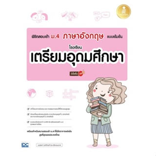 [ศูนย์หนังสือจุฬาฯ]8859161010005พิชิตสอบเข้า ม.4 ภาษาอังกฤษ แบบเข้มข้น โรงเรียนเตรียมอุดมศึกษา มั่นใจเต็ม 100 c111