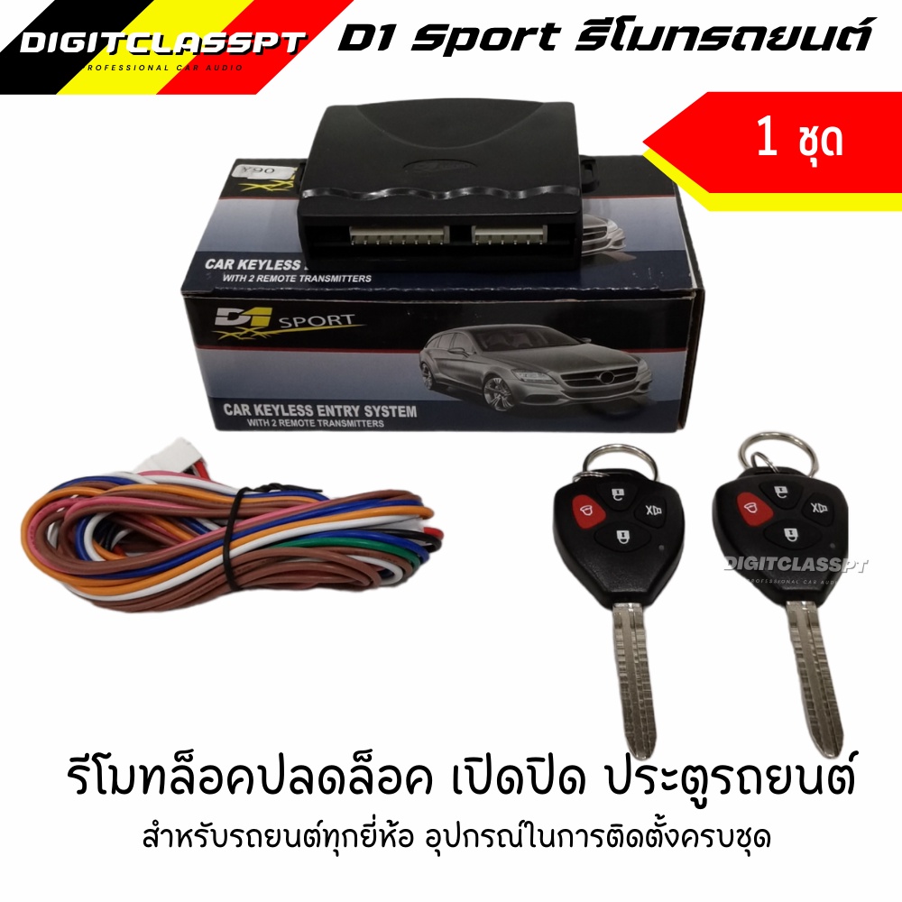 d1-sport-รีโมทล็อคปลดล็อค-เปิดปิด-ประตูรถยนต์