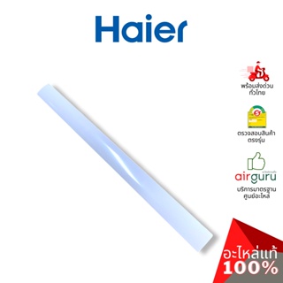 Haier รหัส A0010209718 [ B L A D E ] บานปรับทิศทางลม ขึ้น-ลง บานสวิงหลัก อะไหล่ แอร์ไฮเออร์ ของแท้