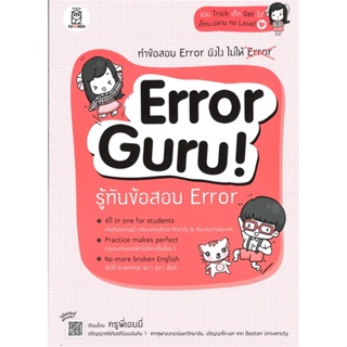 หนังสือ ERROR GURU! รู้ทันข้อสอบ ERROR สนพ.ซีเอ็ดยูเคชั่น หนังสือเรียนรู้ภาษาต่างๆ อังกฤษ