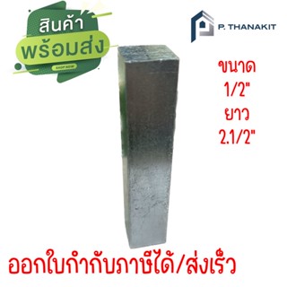 ลิ่มเหล็ก 4เหลี่ยม 1/2 x 21/2"