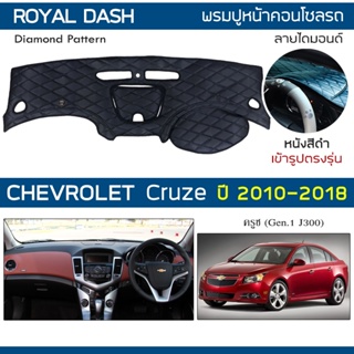 ROYAL DASH พรมปูหน้าปัดหนัง Cruze ปี 2010-2018 | เชฟโรเลต ครูซ Gen.1 J300 CHEVROLET คอนโซลหน้ารถ ลายไดมอนด์ Dashboard |
