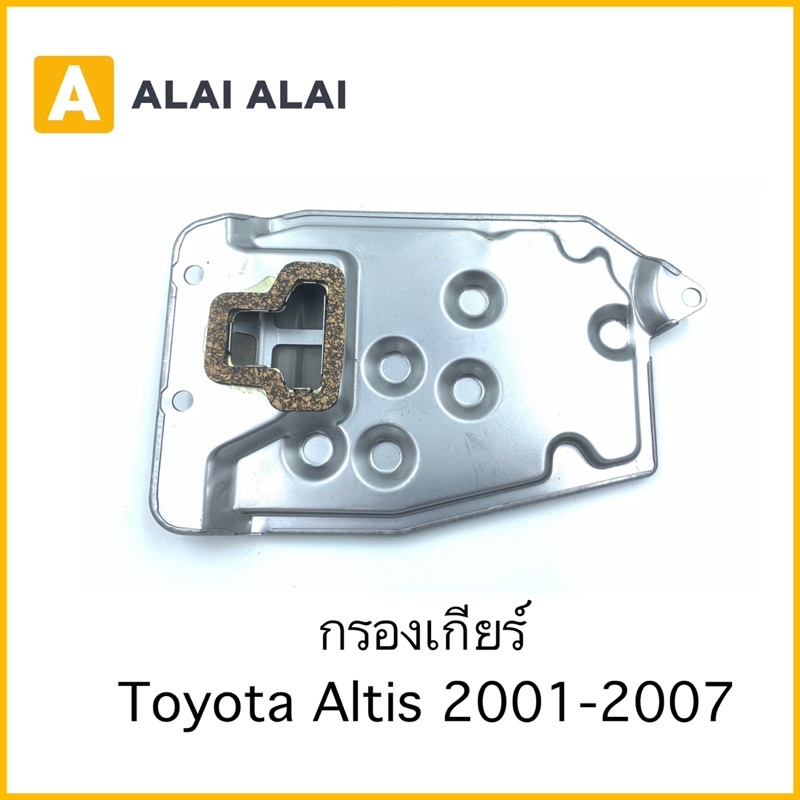 b063-กรองเกียร์-toyota-altis-2003-2007