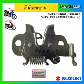 ตัวล็อคเบาะ ยี่ห้อ Suzuki รุ่น Smash Junior / Smash D / Smash Pro / Raider150 (คาร์บู) แท้ศูนย์