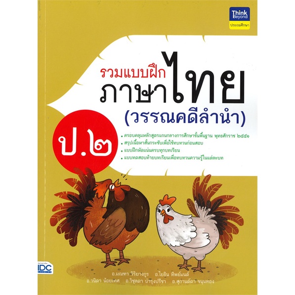 หนังสือ-รวมแบบฝึกภาษาไทย-ป-๒-วรรณคดีลำนำ