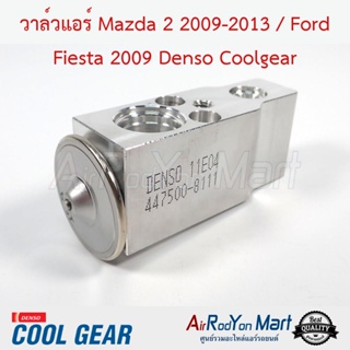 วาล์วแอร์ Mazda 2 2009-2013 / Ford Fiesta 2009 Denso Coolgear มาสด้า 2 2009-2013 / ฟอร์ด เฟียสต้า