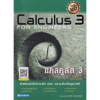 C111 แคลคูลัส 3 สำหรับวิศวกร (CALCULUS 3 FOR ENGINEERS) 9786162139154 ธีระศักดิ์ อุรัจนานนท์