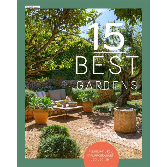 หนังสือ-15-best-gardens-ผู้แต่ง-ทิพาพรรณ-ศิริเวชฎารักษ์-สนพ-บ้านและสวน-หนังสือคนรักบ้านและสวน-สวน-การจัดสวน