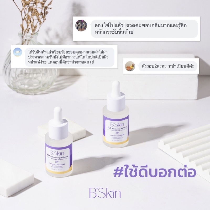 b-skin-hya-whitening-mulburry-booster-serum-30-ml-บีสกิน-ไฮยาไวท์เทนนิ่งมัลเบอร์รี่บูสเตอร์-บำรุงผิวหน้าช่วยต้านริ้วรอย