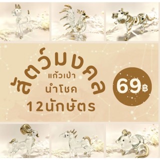 สัตว์มงคลแก้วเป่า 12นักษัตร