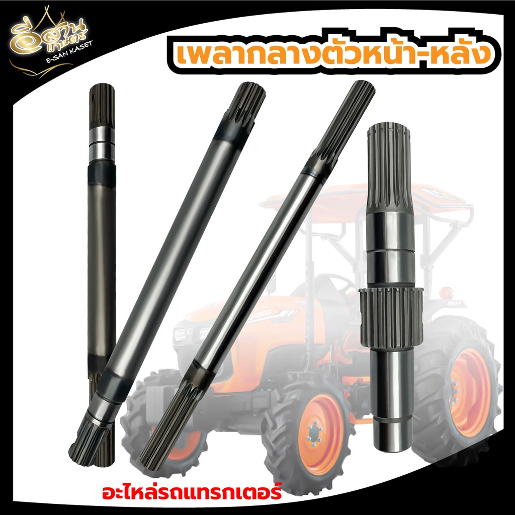 เพลากลางตัวหน้า-หลัง-อะไหล่รถไถนา-คูโบต้า-kubota-รุ่น-b2410-b2440-m5000-m9000-m6040-l3408-b2410-ยี่ห้อkkk