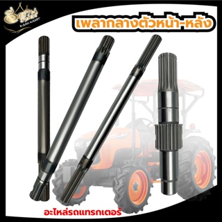 เพลากลางตัวหน้า-หลัง อะไหล่รถไถนา คูโบต้า ( Kubota ) รุ่น B2410-B2440 , M5000 , M9000 , M6040 , L3408 , B2410 ยี่ห้อKKK