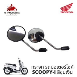 กระจกรถมอเตอร์ไซค์ SCOOPY-i สีชุบเงิน คมชัด ไม่หลอกตา สินค้าคุณภาพ งานมาตรฐาน ราคาสุดคุ้ม