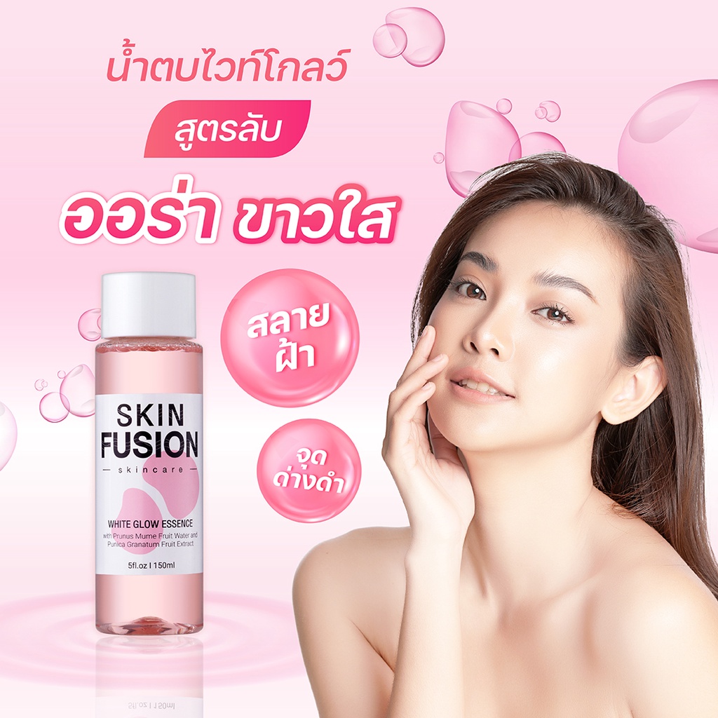 skin-fusion-น้ำตบ-white-glow-150ml-ผิว-ขาว-ใส-ลดกระฝ้า-อุดมด้วยสารสกัดจาก-ลูกผลัมญี่ปุ่น-บูสผิวก่อนลง-เซรั่ม