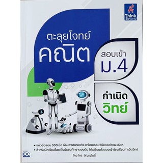 ตะลุยโจทย์คณิตสอบเข้า ม.4 กำเนิดวิทย์ (8859099307611) c111