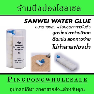 สินค้า กาวปิงปอง Sanwei สูตรน้ำ Water-Based สำหรับติดยางปิงปอง มีความยืดหยุ่น กาวขาวสูตรใหม่ ใช้น้อย ทาง่าย ไม่ทำให้ยางพัง