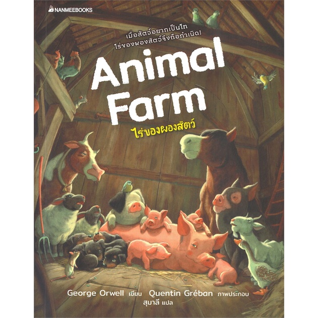 หนังสือ-animal-farm-ไร่ของผองสัตว์