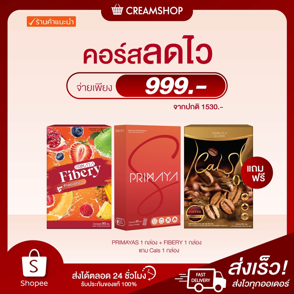 คอร์สลดไว-คอร์สดื้อยา-คอร์สเปลี่ยนไซด์-primaya-fibery-calsเลือกรสชาติ-สูตรลดไว-เผาผลาญไขมัน-บล็อคแป้ง-ควบคุมน้ำหนัก