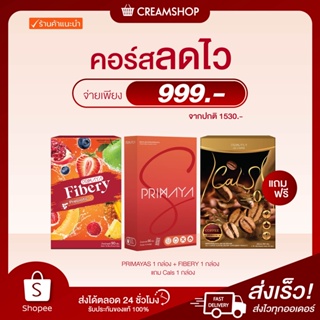 คอร์สลดไว คอร์สดื้อยา คอร์สเปลี่ยนไซด์ Primaya+Fibery+ Calsเลือกรสชาติ สูตรลดไว เผาผลาญไขมัน บล็อคแป้ง ควบคุมน้ำหนัก