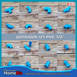 PVC อุปกรณ์ประปา PVC  4หุน ( 1/2 ") (อย่างบางตราช้าง) ข้อต่อ ข้องอ ข้อลด สามทาง ต่อตรงเกลียวใน ยูเนี่ยน