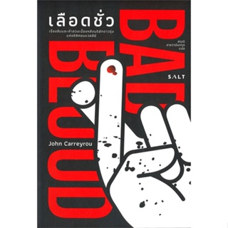 หนังสือ เลือดชั่ว ผู้แต่ง John Carreyrou สนพ.Salt Publishing #อ่านได้ อ่านดี
