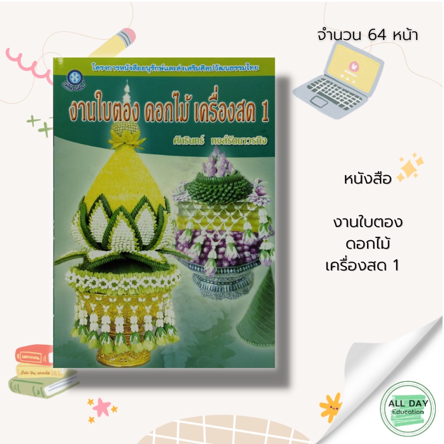 หนังสือ-งานใบตอง-ดอกไม้-เครื่องสด-งานศิลปะ-การออกแบบ-สถาปัตย์-งานฝีมือ-งานอดิเรก-กระทงใบตอง-ทำบายศรี-พานดอกไม้