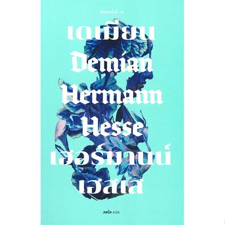 หนังสือ เดเมียน : Demian (ปกอ่อน) ผู้แต่ง เฮอร์มานน์ เฮสเส สนพ.เคล็ดไทย #อ่านได้ อ่านดี