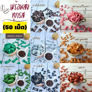 ลูกอมกาแฟแท้อัดเม็ด (50กรัม/50เม็ด) coffee candy ลูกอมกาแฟสำเร็จรูปอัดเม็ด อร่อย หวานน้อย