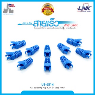 ปลอกหุ้มหัวแลน รุ่นใหม่ สำหรับสายแลน CAT 5E Locking Plug BOOT  สีฟ้า  จำนวน 10 ตัว LINK (ออกใบกำกับภาษีได้)